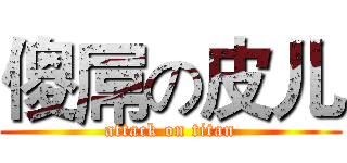 傻屌の皮儿 (attack on titan)