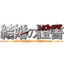 結婚の證書 (Marriage certificate)