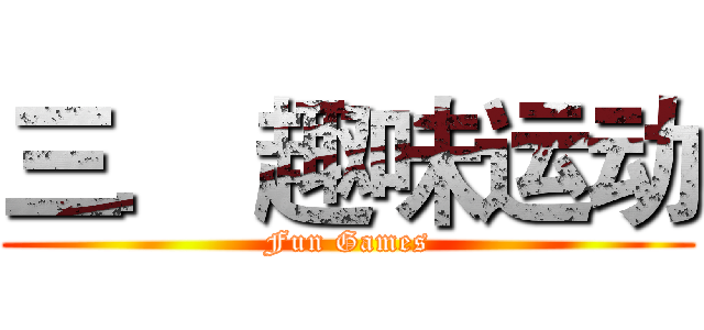 三． 趣味运动 (Fun Games)