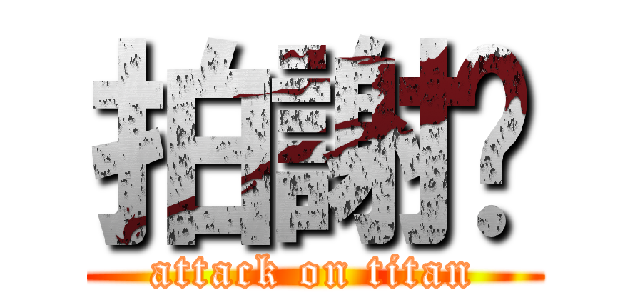 拍謝嘎 (attack on titan)