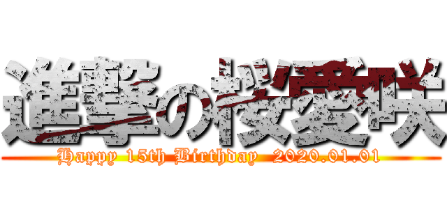 進撃の桜愛咲 (Happy 15th Birthday  2020.01.01)