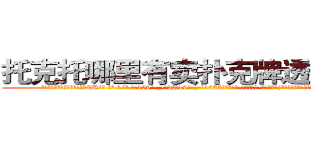 托克托哪里有卖扑克牌透视眼镜 (托克托哪里有卖扑克牌透视眼镜ER【█ 【电.话/威.信:159`·_·`2O19`·_·`1685】】【加微-信看最新产-品视频】？{自由而暗自努力着。况且他们五个早就是杀手排行)