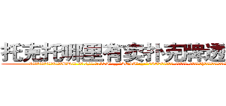 托克托哪里有卖扑克牌透视眼镜 (托克托哪里有卖扑克牌透视眼镜ER【█ 【电.话/威.信:159`·_·`2O19`·_·`1685】】【加微-信看最新产-品视频】？{自由而暗自努力着。况且他们五个早就是杀手排行)