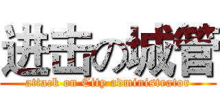 进击の城管 (attack on City administrator)
