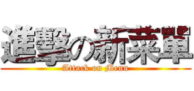 進擊の新菜單 (Attack on Menu)