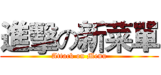 進擊の新菜單 (Attack on Menu)