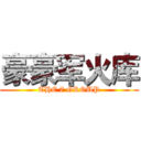 豪豪军火库 (THE 7 GROUP)