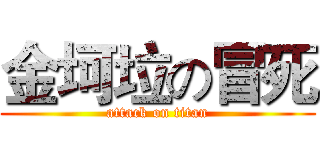 金坷垃の冒死 (attack on titan)
