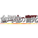 金坷垃の冒死 (attack on titan)