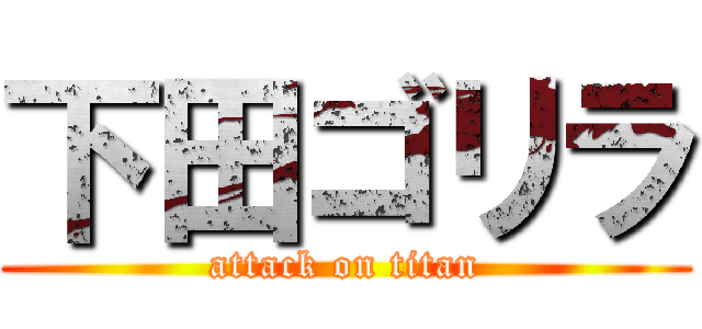 下田ゴリラ (attack on titan)