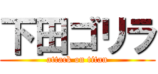 下田ゴリラ (attack on titan)