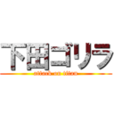 下田ゴリラ (attack on titan)