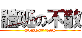 體班の不散 (attack on titan)