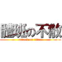 體班の不散 (attack on titan)