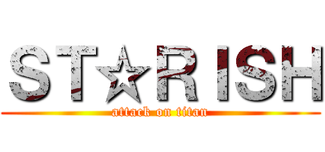 ＳＴ☆ＲＩＳＨ (attack on titan)