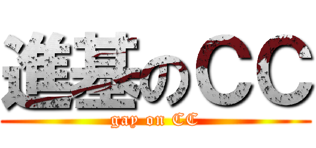 進基のＣＣ (gay on CC)