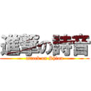 進撃の詩音 (attack on Shion)