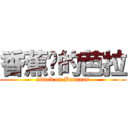 香蕉你的芭拉 (attack on Bananas)