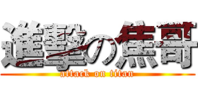 進擊の焦哥 (attack on titan)