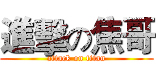 進擊の焦哥 (attack on titan)