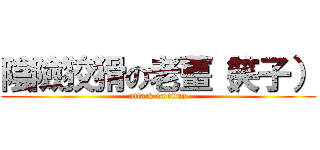 陰險狡猾の老薑（笑子） (attack on titan)