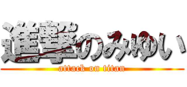 進撃のみゆい (attack on titan)