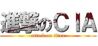 進撃のＣＩＡ (attack on titan)