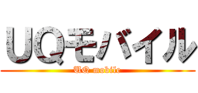 ＵＱモバイル (UQ mobile)