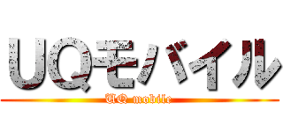 ＵＱモバイル (UQ mobile)