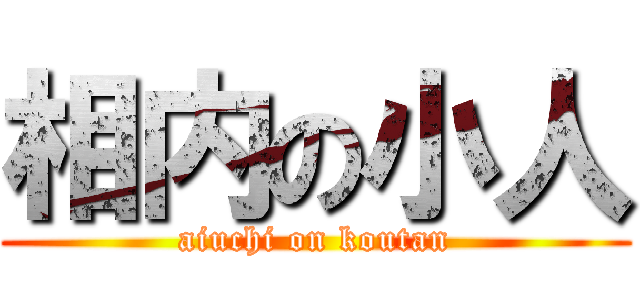 相内の小人 (aiuchi on koutan)