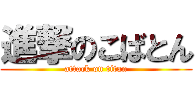 進撃のこばとん (attack on titan)