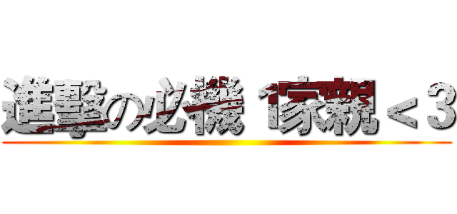 進擊の必機１家親＜３ ()