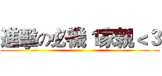 進擊の必機１家親＜３ ()