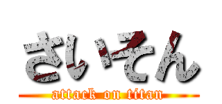 さいそん (attack on titan)