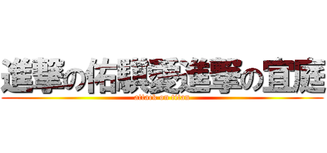進撃の佑騏愛進撃の宜庭 (attack on titan)