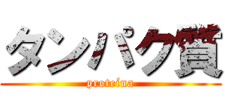 タンパク質 (proteína)