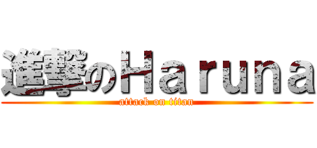 進撃のＨａｒｕｎａ (attack on titan)