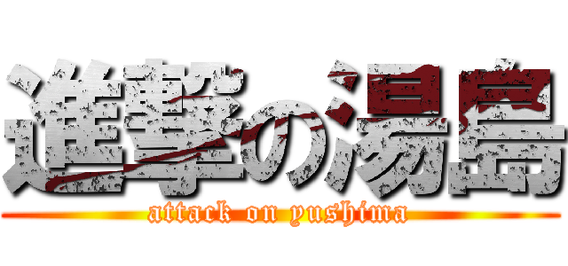 進撃の湯島 (attack on yushima)