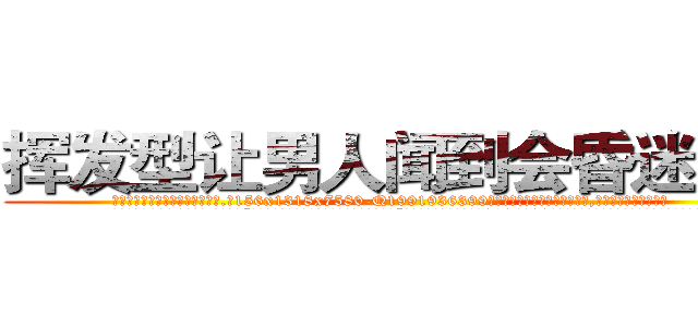 挥发型让男人闻到会昏迷的药 (挥发型让男人闻到会昏迷的药【电.话156x1318x7580-Q1991936399鑫宏药业】我们做的是长期生意,靠的是老客户长期支持
参考消息网2月20日报道 韩媒称，“剩女多、离婚率高的城市，房价一定会上涨。”这是中国经济学家金岩石2016年12月参加在上海举行的房地产相关论坛时说的话。
)