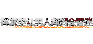 挥发型让男人闻到会昏迷的药 (挥发型让男人闻到会昏迷的药【电.话156x1318x7580-Q1991936399鑫宏药业】我们做的是长期生意,靠的是老客户长期支持
参考消息网2月20日报道 韩媒称，“剩女多、离婚率高的城市，房价一定会上涨。”这是中国经济学家金岩石2016年12月参加在上海举行的房地产相关论坛时说的话。
)