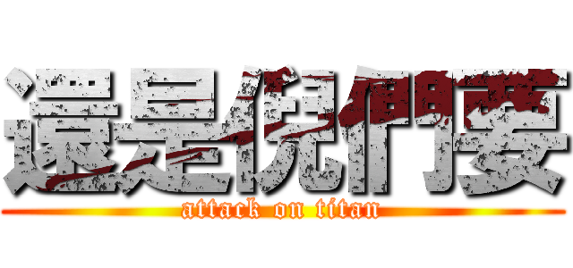 還是倪們要 (attack on titan)