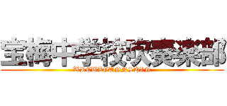 宝梅中学校吹奏楽部 (WREWAGUNNSHIN)