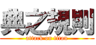 典之規則 (attack on titan)