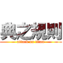 典之規則 (attack on titan)