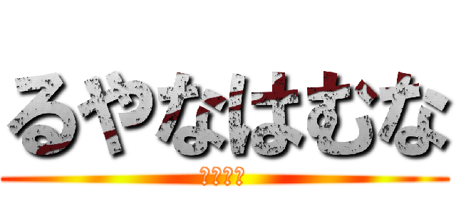 るやなはむな (やなゆな)