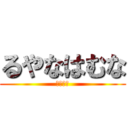 るやなはむな (やなゆな)