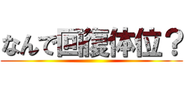 なんで回復体位？ ()