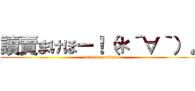 讀賣まけほー！（＊´∀｀）♪ (attack on titan)