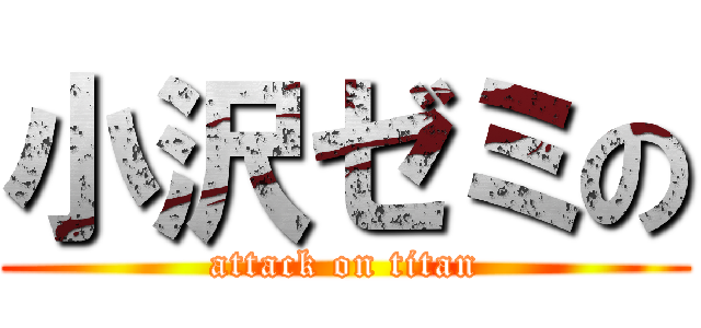 小沢ゼミの (attack on titan)