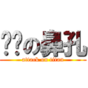 挖你の鼻孔 (attack on titan)